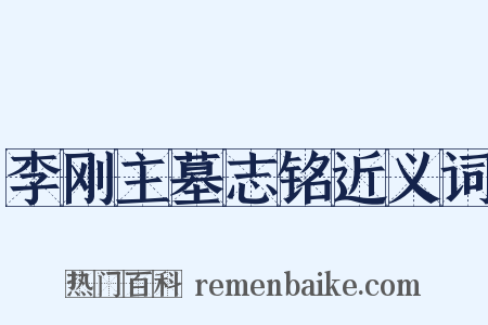 李刚主墓志铭近义词是什么意思的图片